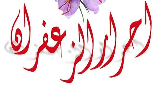 احرارالزعفران